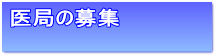 医局の募集